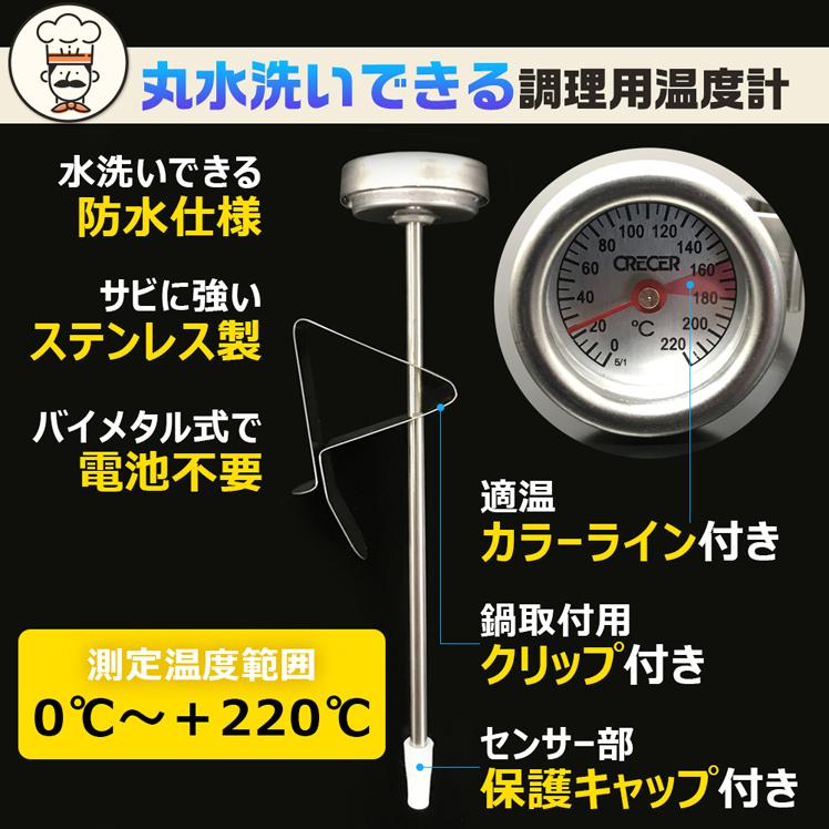 温度計 調理用 料理 防水 丸洗い 水洗い可 クリップ付き 揚げ物 鍋 電池不要 クレセル 天ぷら鍋 AP-31-SUS｜select-coco10｜04