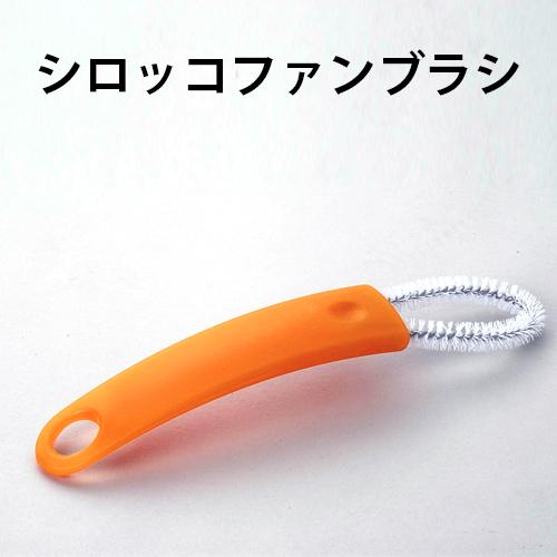 アズマ工業 シロッコファン 換気扇ファン 油汚れ 専用ブラシ ハード