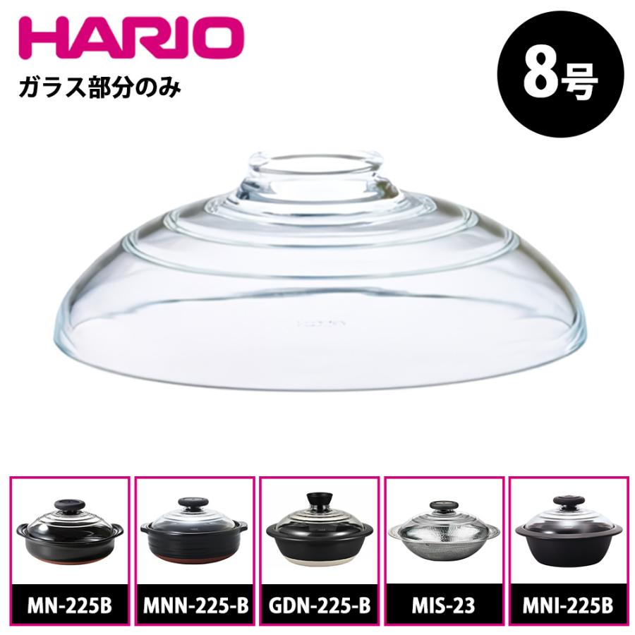 HARIO（ハリオ） フタがガラスの土鍋 8号用 ガラスフタ F-MN-225 部品