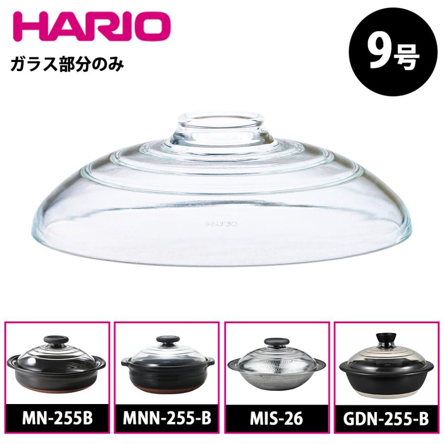 HARIO（ハリオ） フタがガラスの土鍋 9号用 ガラスフタ F-MN-255 MN