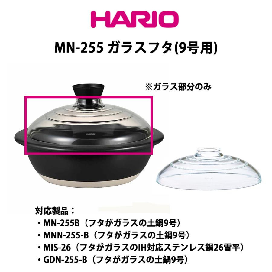 HARIO（ハリオ） フタがガラスの土鍋 9号用 ガラスフタ F-MN-255 MN