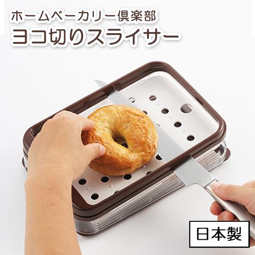 ヨシカワ(Yoshikawa) ヨコ切りパンスライサー ブラウン 23.5×16×7cm ホームベーカリー倶楽部 SJ1457 g6bh9ry ヨシカワ ホームベーカリー倶楽部 ヨコ切りスライサー SJ1457 23.5×16