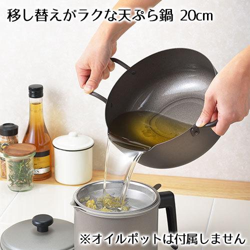 天ぷら鍋 20cm 移し替えがラクな天ぷら鍋20cm 揚げ物 鍋 アミ付き 日本製 IH対応 てんぷら鍋 CP01 ヨシカワ