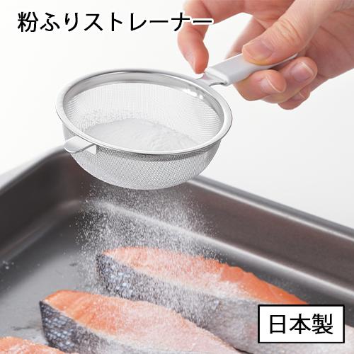 ヨシカワ 日本製 粉ふるい 粉ふりストレーナー 料理のいろは YJ2806｜select-coco10