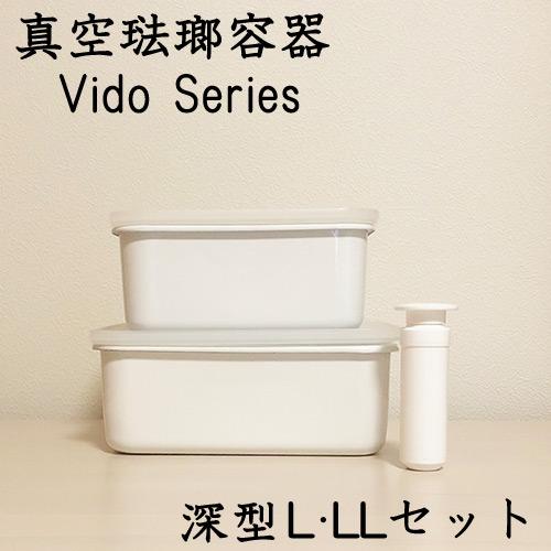 富士ホーロー 真空容器 真空琺瑯容器 深型 L・LL2点セット 専用ポンプ付き ヴィード | 富士ホーロー