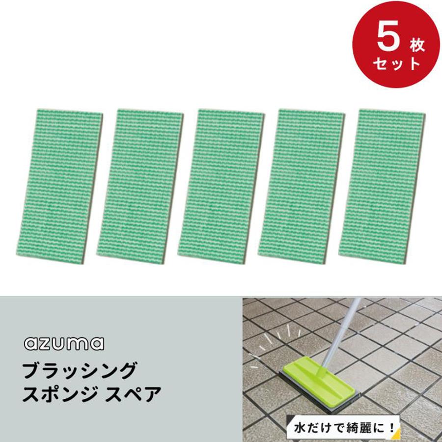 アズマ工業 玄関 タイル 壁面 掃除 水拭き 交換用 スポンジ