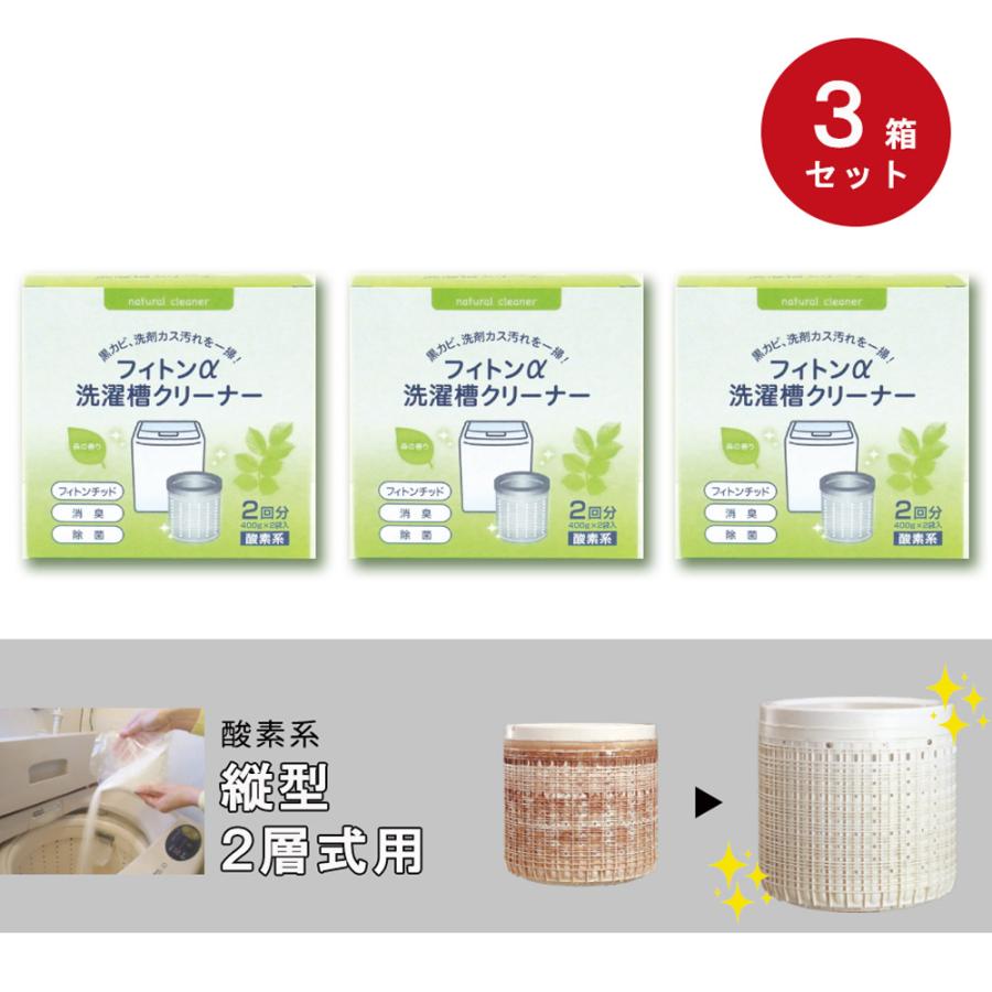 洗濯槽クリーナー 酸素系 自然 オーガニック フィトンα 洗濯槽 クリーナー 2回分 3個セット 縦型・２層式用 掃除 抗菌 消臭 | 