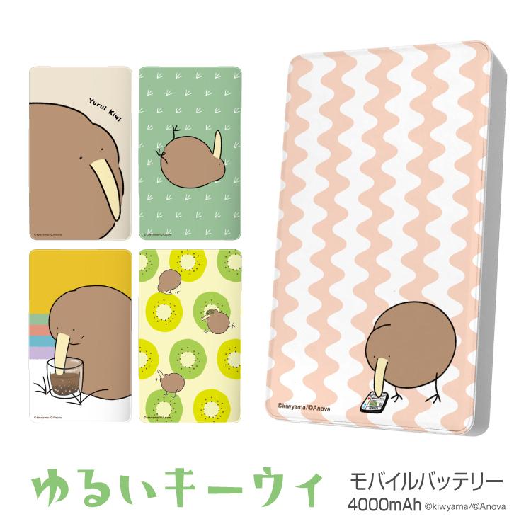 モバイルバッテリー 4000mah 軽量 大容量 充電器 Pse認証 かわいい Line きう山 ゆるいキーウィ All Pc5199 よかタウン 通販 Yahoo ショッピング