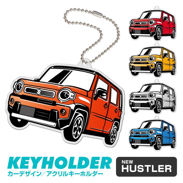 スズキ ハスラー デフォルメ アクリル キーホルダー くるま 車 イラスト プレゼント 誕生日 納車祝い 納車 雑貨 ボールチェーン 可愛い Lpa7107 よかタウン 通販 Yahoo ショッピング