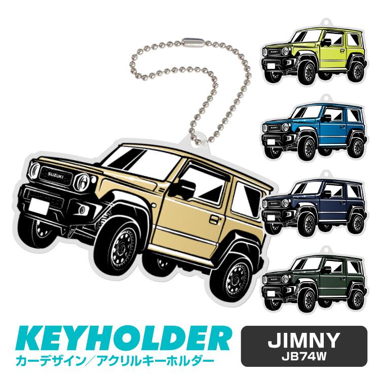 スズキ ジムニー Jb74w デフォルメ アクリル キーホルダー くるま 車 イラスト プレゼント 誕生日 納車祝い 納車 雑貨 ボールチェーン 可愛い Lpa7118 よかタウン 通販 Yahoo ショッピング