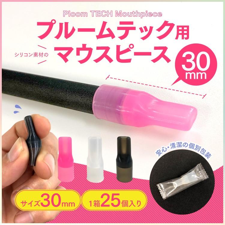 プルームテック マウスピース 25個入り 吸い口 キャップ プルームテック プラス Ploom Tech Ploomtech アクセサリー シガレット シリコン 清潔 Pl Mp よかタウン 通販 Yahoo ショッピング