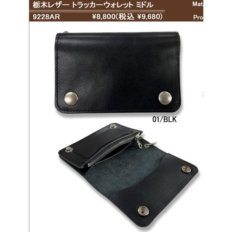 栃木レザー トラッカーウォレット ミドル 中財布 日本製 本革 牛革