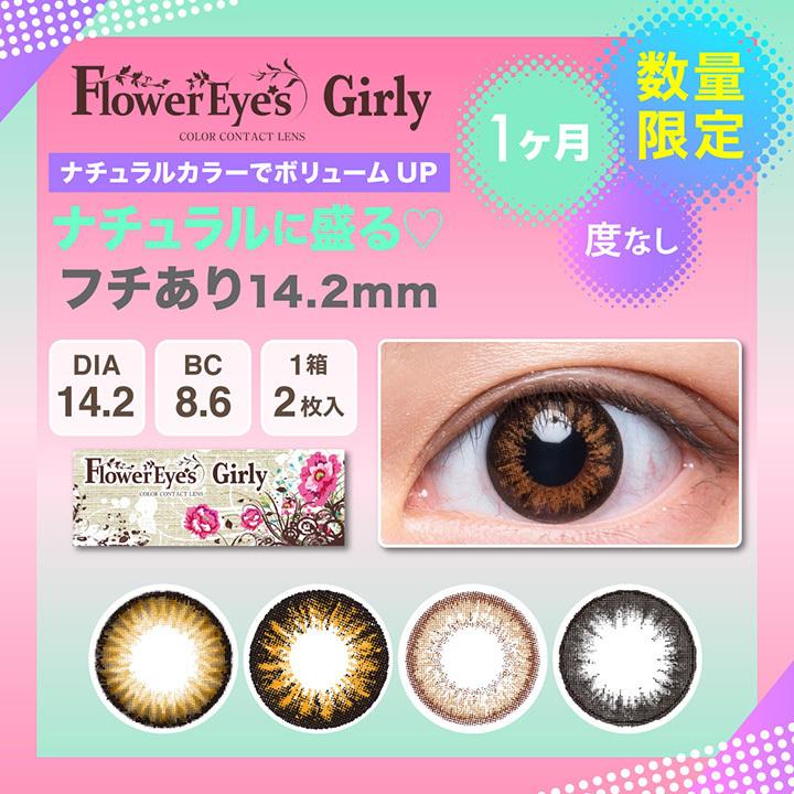 FlowerEyes Girly（フラワーアイズガーリー）/1ヵ月交換(度なし/2箱SET/1箱2枚入り）自然なサイズで瞳いろどる、全13色｜select-eyes