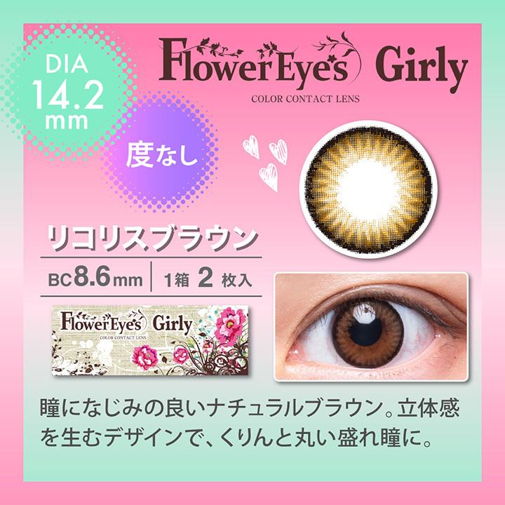 FlowerEyes Girly（フラワーアイズガーリー）/1ヵ月交換(度なし/2箱SET/1箱2枚入り）自然なサイズで瞳いろどる、全13色｜select-eyes｜03