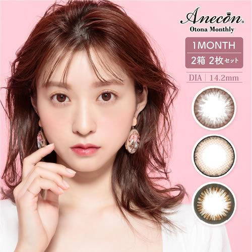 アネコン オトナマンスリー / Anecon Otona Monthly /1ヵ月交換(度あり・度なし/2箱SET・1箱1枚入り）カラコンマンスリータイプ | Motecon
