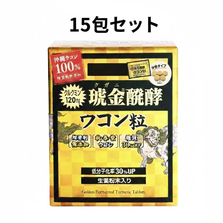 クガニ 醗酵 ウコン 粒 15日分 5粒入り x 15包 沖縄ウコン 小分け