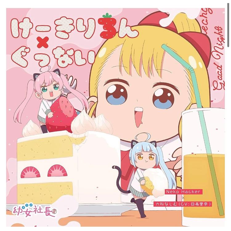 CD 六科なじむ（日高里菜）＆Neko Hacker けーきりろん / ぐっない | 
