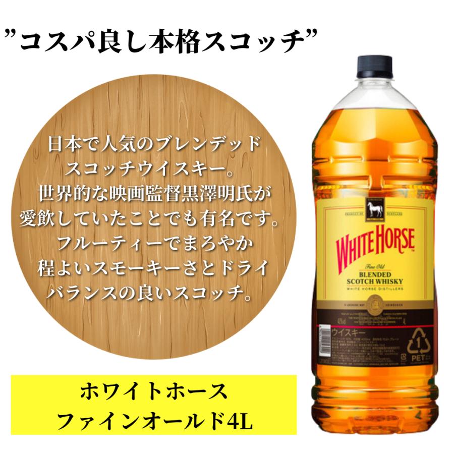 ウイスキー ホワイトホース ファインオールド 4L 4本 1ケース 送料無料 ブレンデッド スコッチ 他商品と同梱不可｜select-hashimotoya｜03