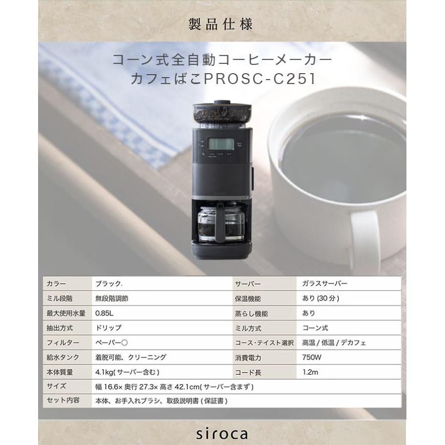 siroca シロカ コーン式全自動コーヒーメーカー SC-C251(K siroca シロカ コーン式全自動コーヒーメーカー SC-C251(K