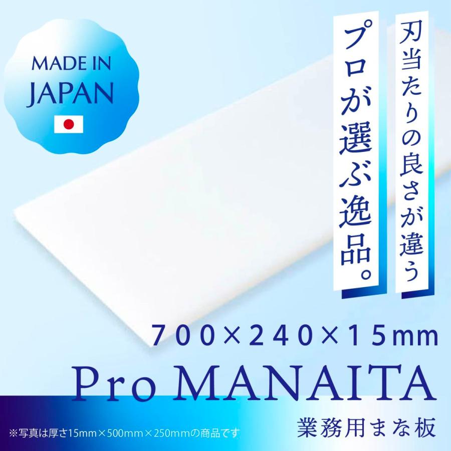 業務用 ポリエチレン まな板 厚手 ホワイト　長期保管未使用 プロまな板（白） 700×240×15mm ポリエチレン PE ホワイト