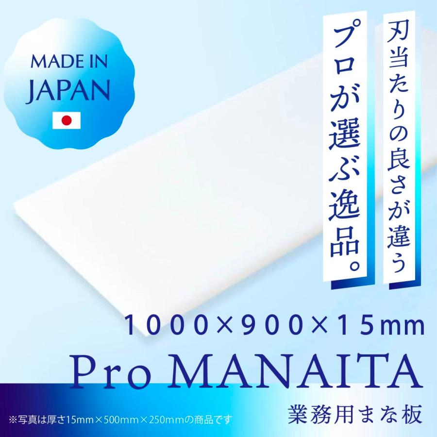 プロまな板（白） １０００×９００×１５ｍｍ ポリエチレン PE ホワイト 清潔 刃あたりなめらか