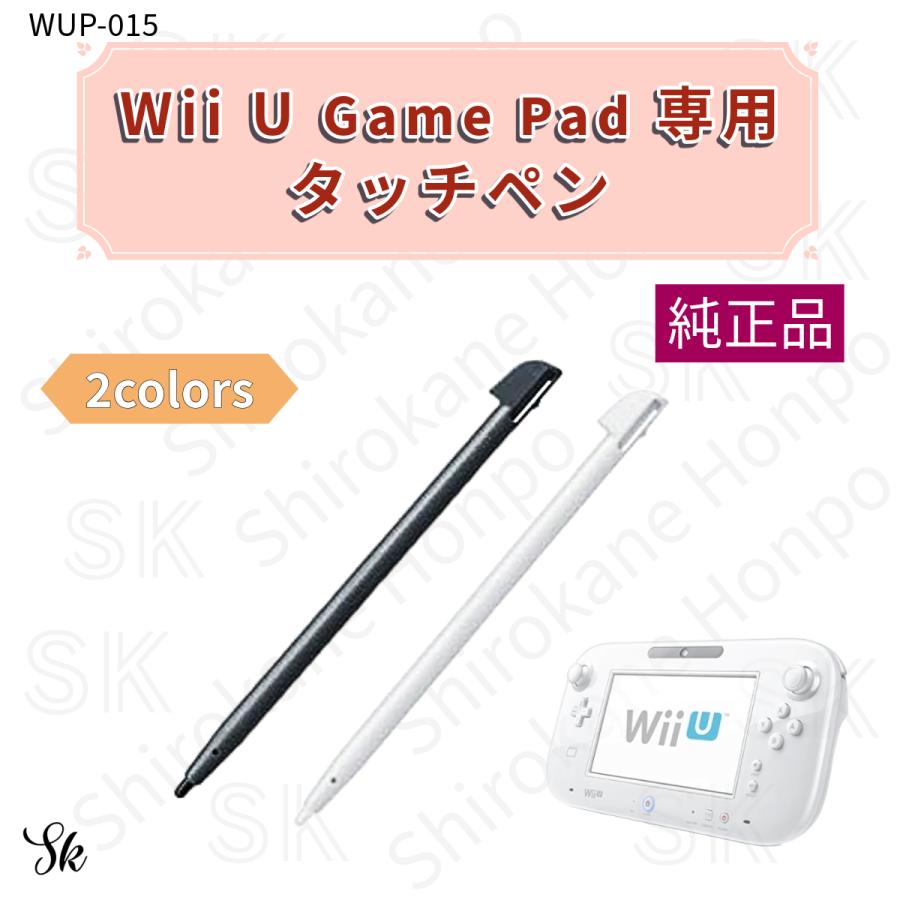 任天堂 純正 タッチペン Wii U GamePad WUP-015 ブラック ホワイト