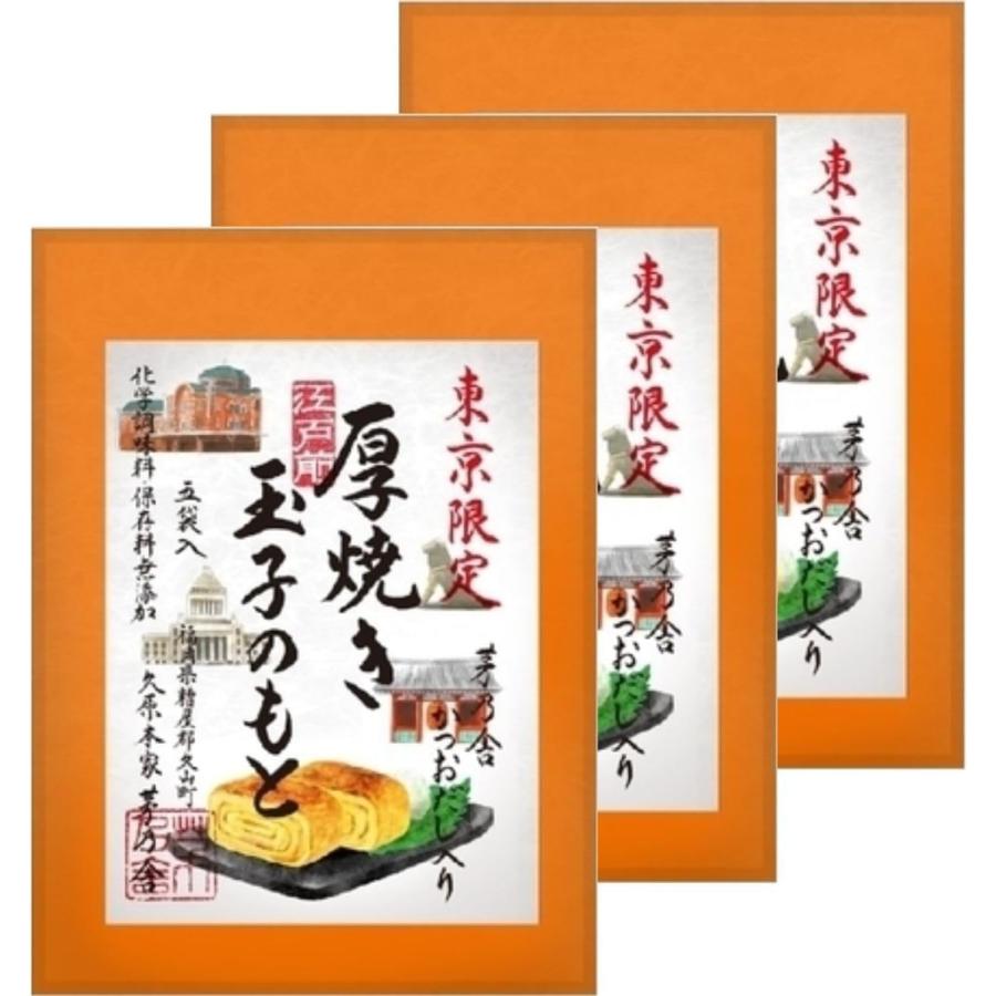 茅乃舎 東京限定 厚焼き玉子のもと 久原本家 まとめ買い 3個セット
