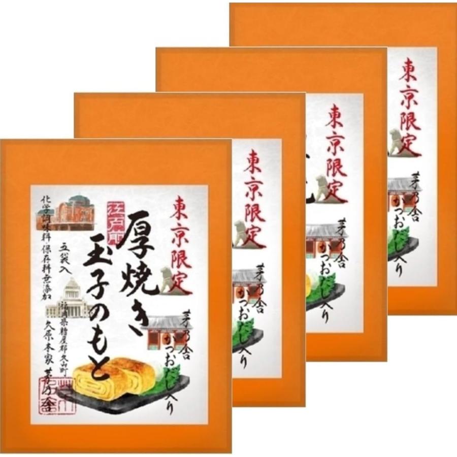 茅乃舎 東京限定 厚焼き玉子のもと 久原本家 まとめ買い 4個セット