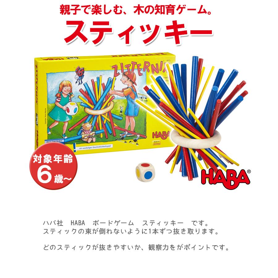 HABA ハバ社 スティッキー HA4415 知育玩具 おもちゃ 小学生 6歳 木の