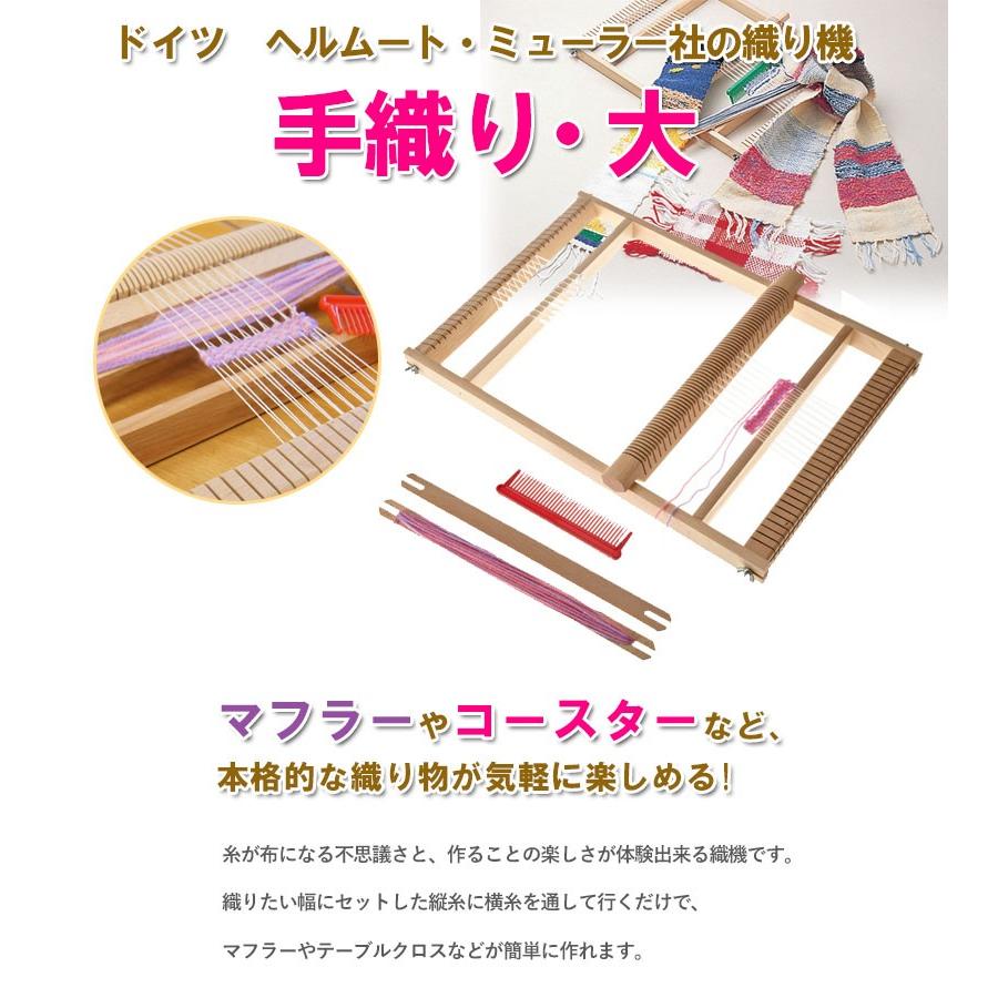 【正規販売店】 手織り機 ヘルムート・ミューラー社 説明書 HE0230 手おり・大 編み物・毛糸