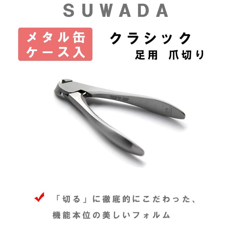 Suwada 爪切り クラシック 足用 諏訪田製作所 つめ切り ライフスタイル 生活雑貨のmofu 通販 Paypayモール