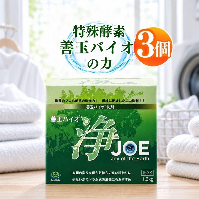 善玉バイオ 浄 JOE 1.3kg×3箱セット エコ洗剤 洗剤 衣類用 衣類用洗剤