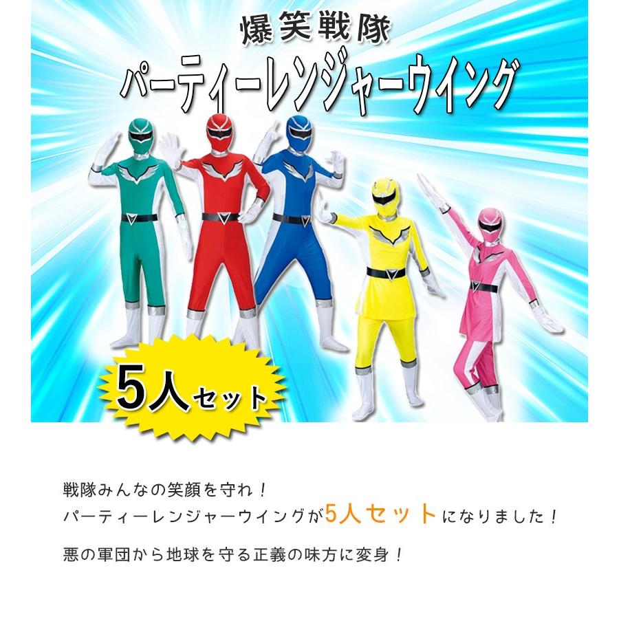 コスプレ衣装 爆笑戦隊パーティーレンジャーウイング 5人セット 大人用