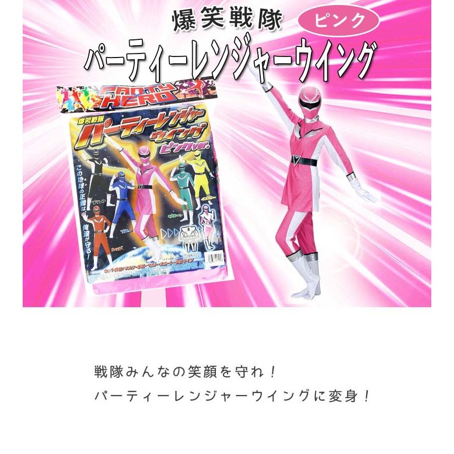 コスプレ衣装 爆笑戦隊 パーティーレンジャー ウイング ピンク 大人用 Mjp 538 仮装 ヒーロースーツ ライフスタイル 生活雑貨のmofu 通販 Paypayモール