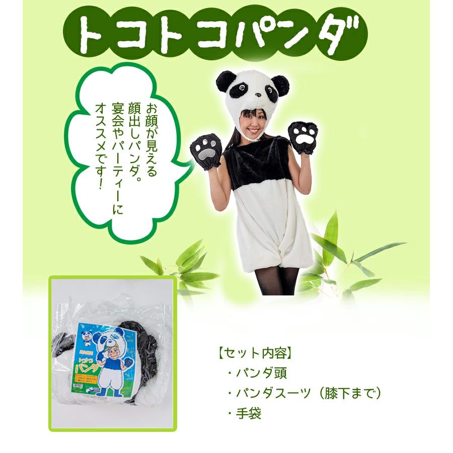 トコトコパンダ パンダ コスチューム かわいい イベント