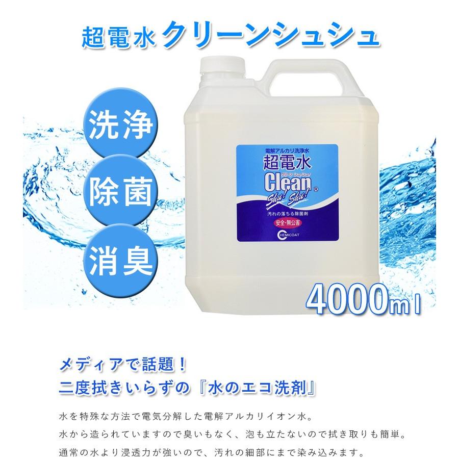 除菌クリーナー 超電水クリーンシュシュ つめかえ用 4L お徳用 掃除用品 電解アルカリ洗浄水 ケミコート