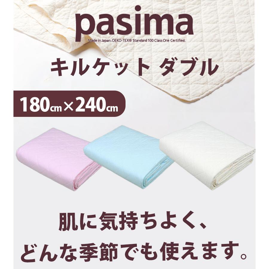 パシーマ キルトケット ダブル きなり ブルー ピンク 日本製