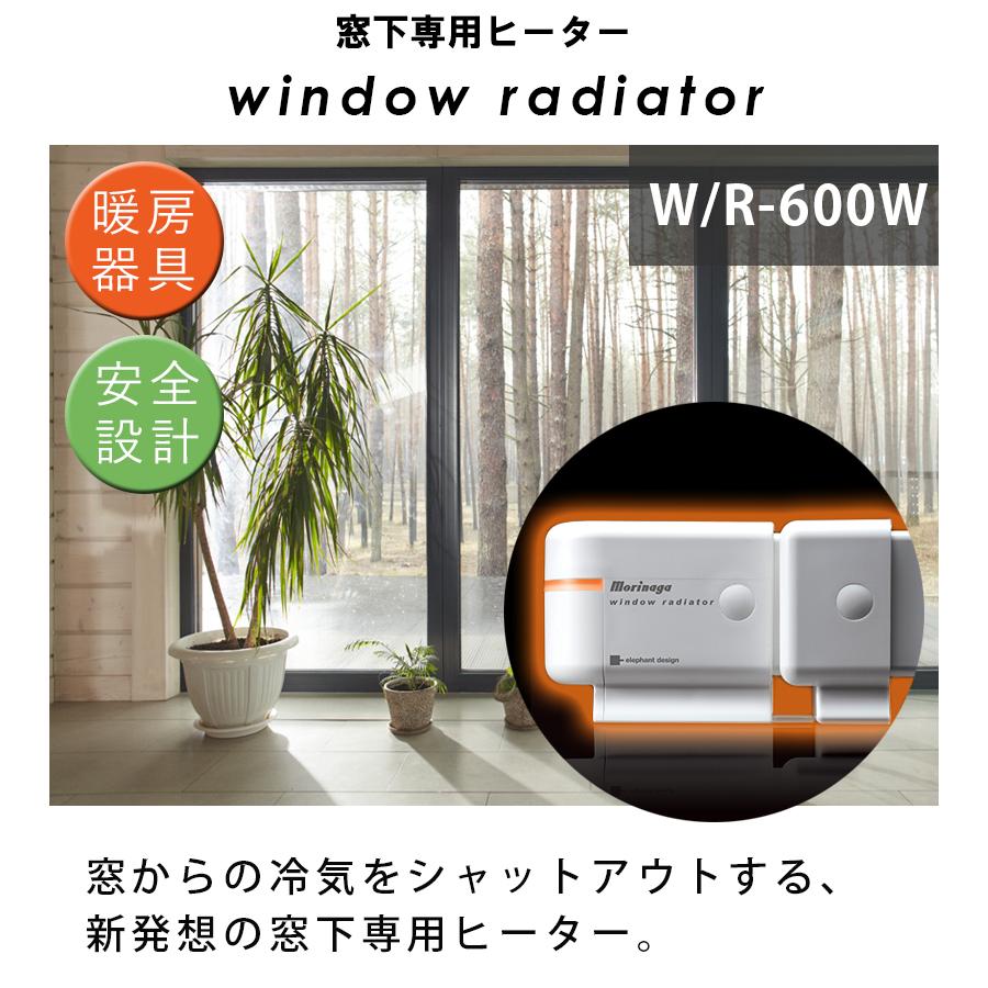 窓際ヒーター 暖房器具 省エネ ウィンドーラジエーター W/R-600 窓下専用 足元暖房 結露防止 冷気遮断 あったか ウインドーラジエーター 隙間風 対策 予防｜select-mofu-y｜02