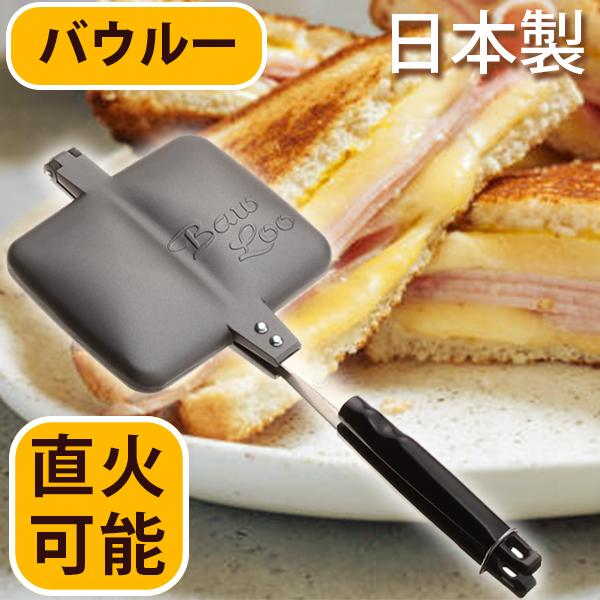 信頼 直火 ホットサンドメーカー サンドイッチ XBW02 バウルー ダブル ワッフル、ホットサンドメーカー 信頼 直火 ホットサンドメーカー サンドイッチ XBW02 バウルー ダブル ワッフル、ホットサンドメーカー