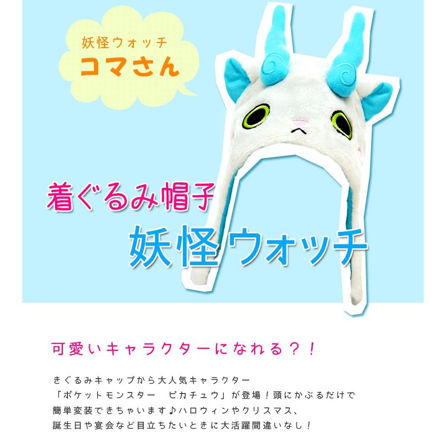 着ぐるみ帽子 妖怪ウォッチ コマさん Ban 014 コスプレ キャラクターグッズ きぐるみキャップ Sazac 正規品 ライフスタイル 生活雑貨のmofu 通販 Paypayモール