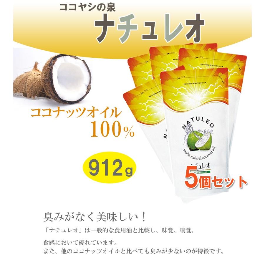 無臭有機ココナツオイル[ナチュレオ]5個お得セット ピュアココナッツオイル100% ナチュレオ 5個セット ココヤシの泉