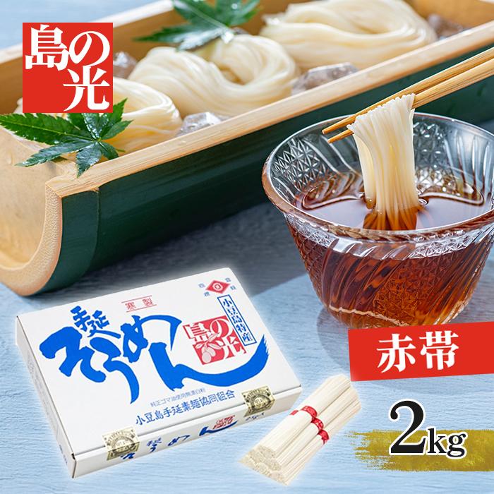 本物 小豆島手延べ素麺 そうめん 上級 赤帯 島の光 2kg 特級品