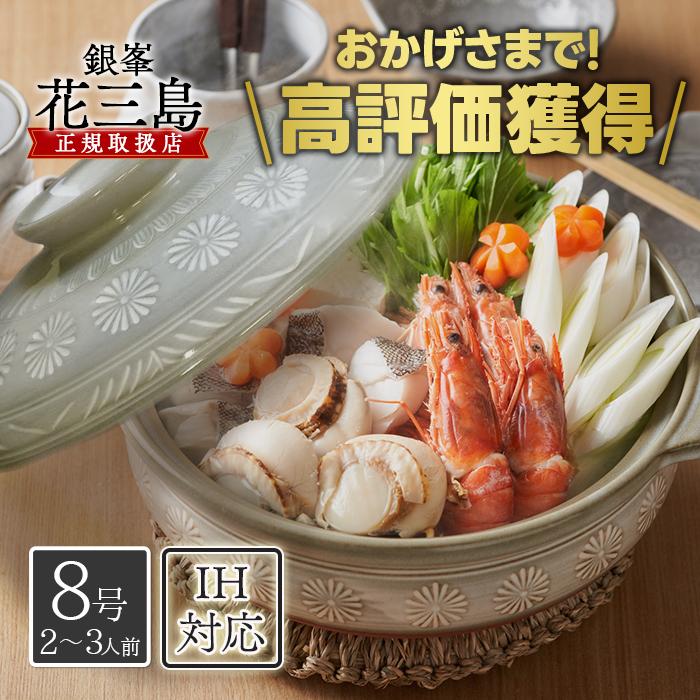 IH対応 萬古焼 土鍋 花三島 8号 2ー3人用 直火 オーブンレンジ可 日本