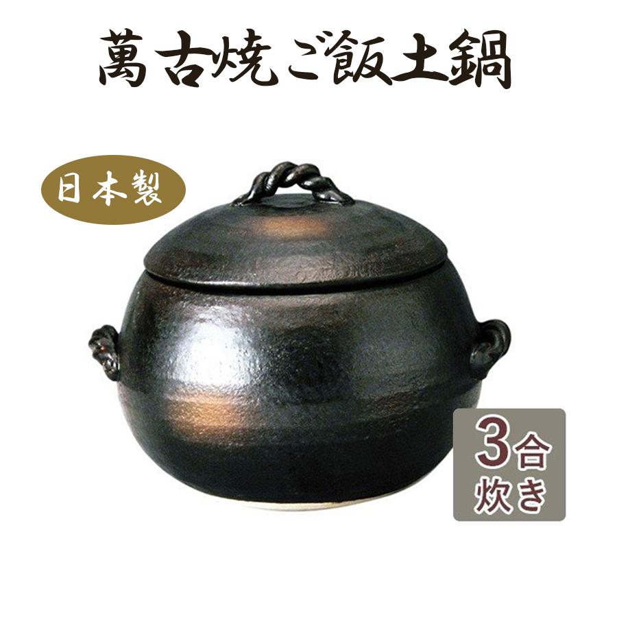 萬古焼 炊飯 土鍋 ごはん 3合炊き 伊賀風 目盛付き 炊飯鍋 日本製 ギフト ご飯土鍋 調理器具 なべ ガスコンロ 初心者 三鈴窯 ごはん鍋 玄米 白米 家庭用 和風 U ライフスタイル 生活雑貨のmofu 通販 Yahoo ショッピング