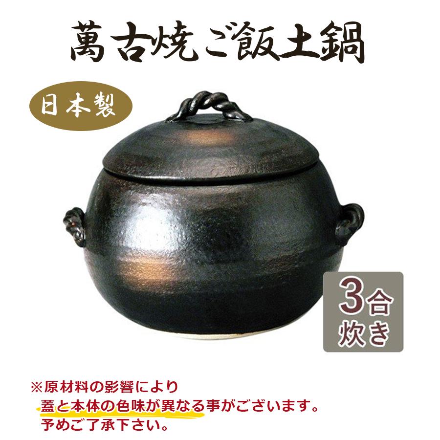 萬古焼 炊飯 土鍋 ごはん 3合炊き 伊賀風 目盛付き 炊飯鍋 日本製