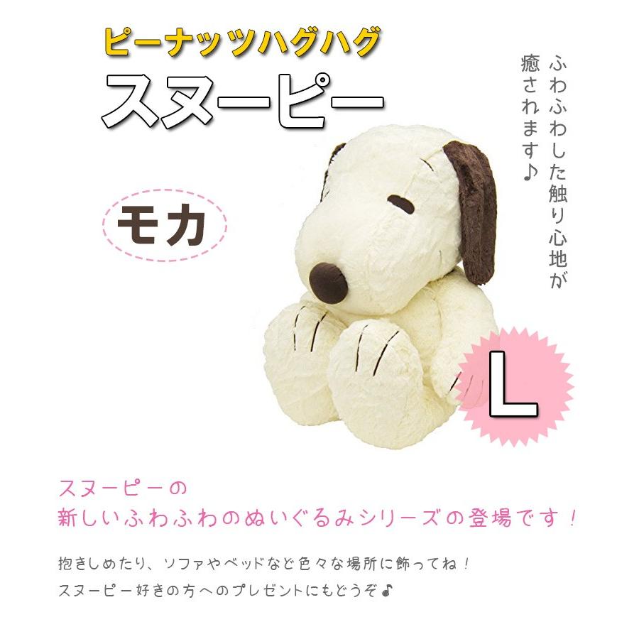 SNOOPY ぬいぐるみ プラッシュドール L モカ スヌーピー HUGHUG