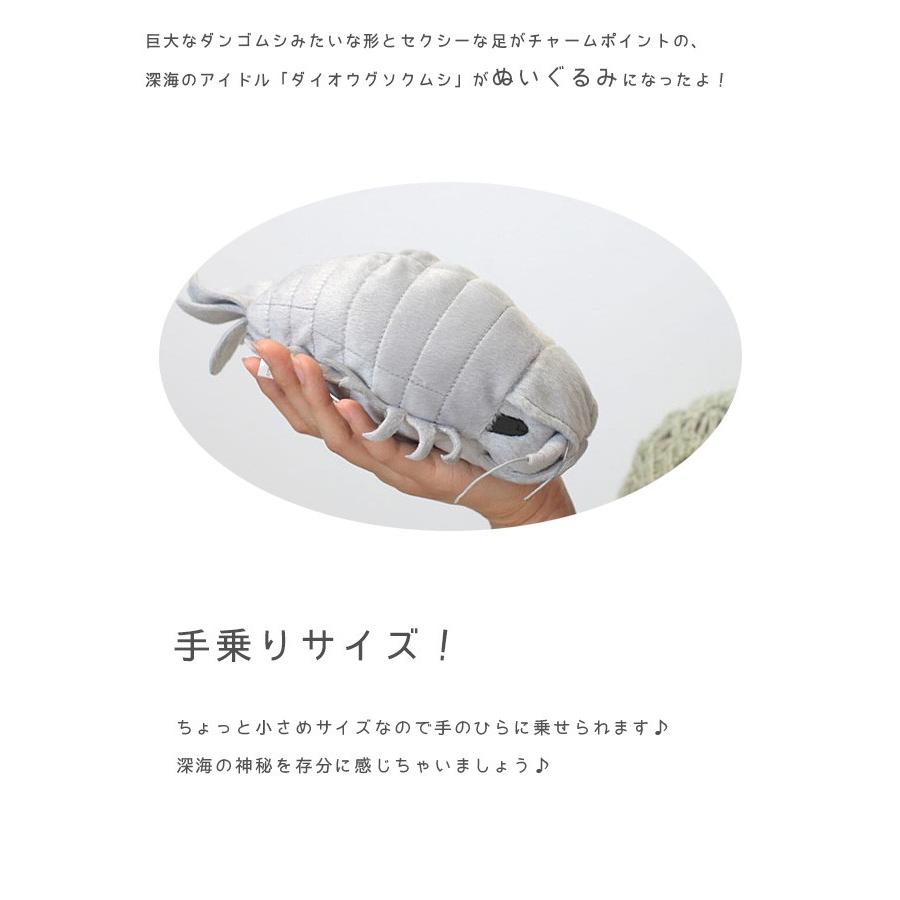 ダイオウグソクムシ ぬいぐるみ Mサイズ 深海生物シリーズ