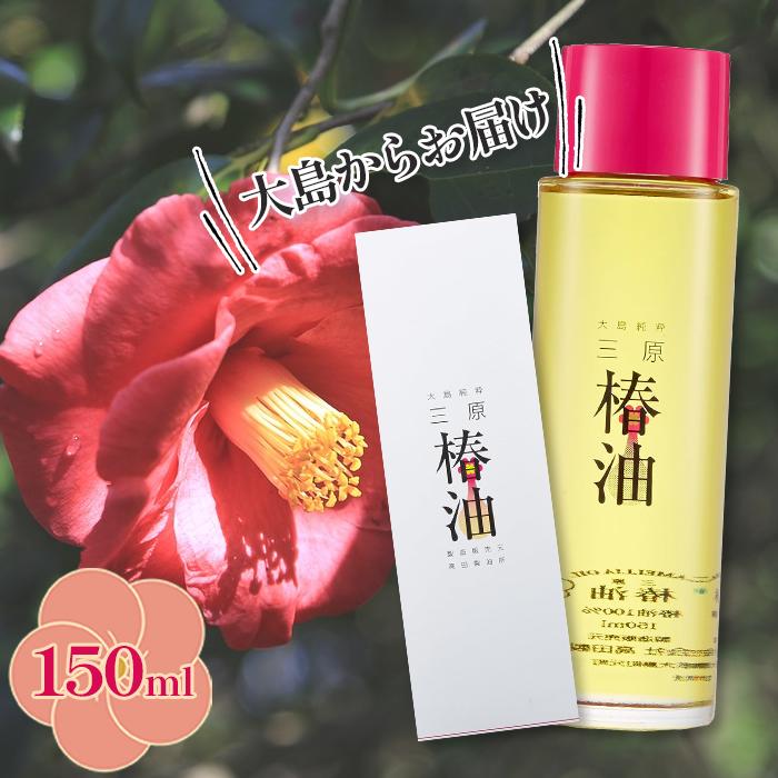 高田製油所 大島純粋 三原椿油 丸瓶 150ml 国産 椿オイル ヘアケアオイル｜select-mofu-y