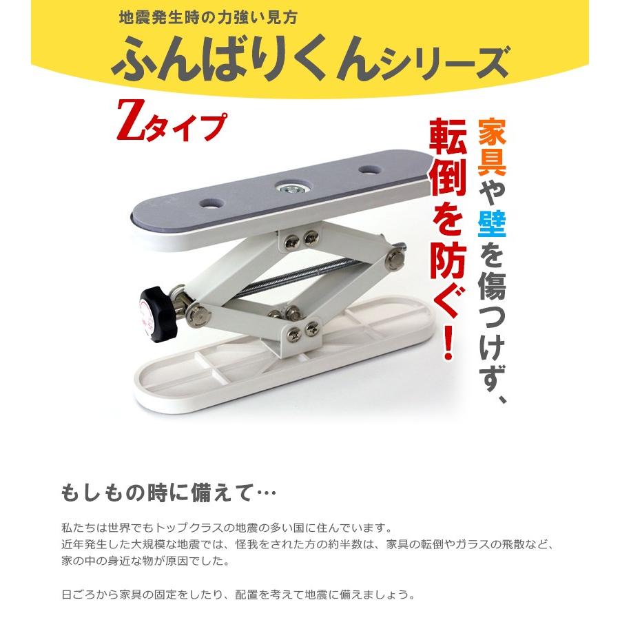 ふんばりくんシリーズ 家具転倒防止 ふんばりくんZ 地震対策 防災グッズ Zタイプ 000010｜select-mofu-y｜02