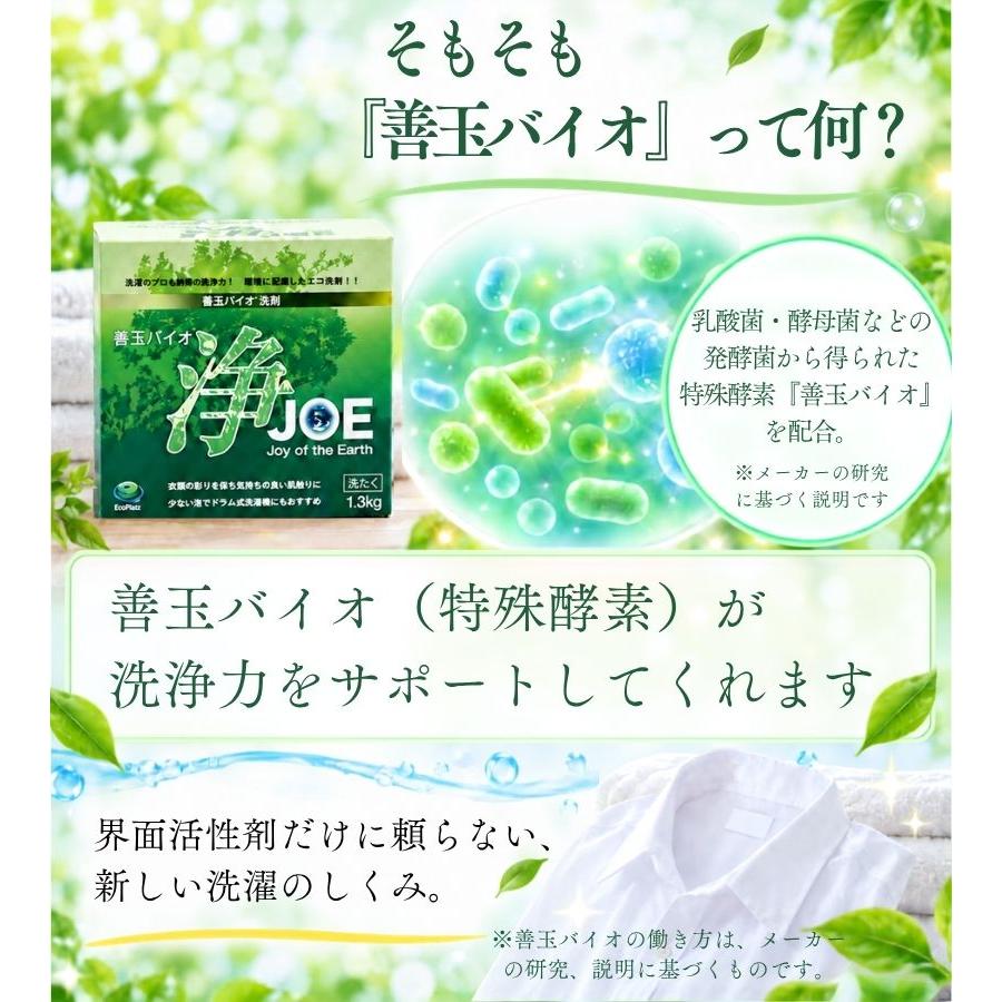 善玉バイオ 浄 JOE 1.3kg×6箱セット エコ洗剤 衣類用 洗濯洗剤 粉末 お